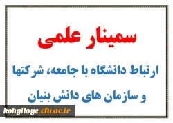 سمینار علمی با موضوع ارتباط دانشگاه با جامعه، شرکتها و سازمان های دانش بنیان