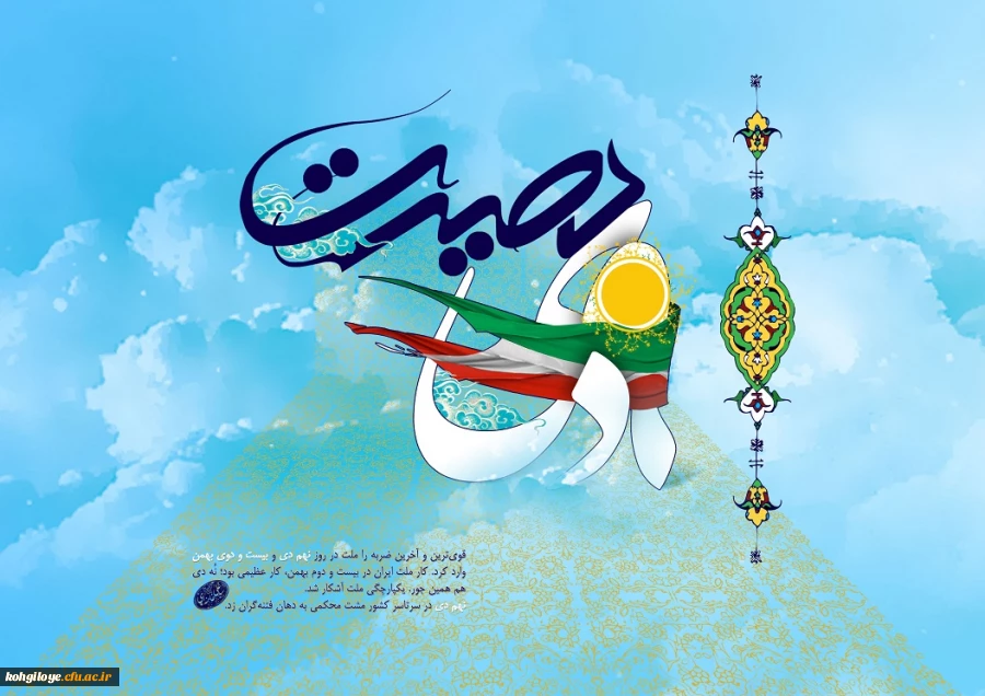 سالروز حماسه 9 دیماه ، روز بصیرت و میثاق امت با ولایت ، گرامی باد.