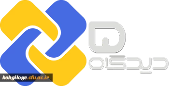 دوره آموزشی نحوه کار کردن با دیدگاه 5 ویژه پرسنل دانشگاه