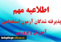اطلاعیه مهم


زمان ومکان تشکیل پرونده ومصاحبه پذیرفته شدگان مرحله اول آزمون استخدام(پیمانی)آموزش وپرورش استان کهگیلویه وبویراحمد اعلام شد