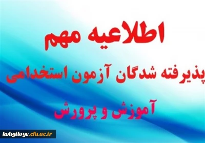 اطلاعیه مهم


زمان ومکان تشکیل پرونده ومصاحبه پذیرفته شدگان مرحله اول آزمون استخدام(پیمانی)آموزش وپرورش استان کهگیلویه وبویراحمد اعلام شد