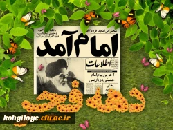 آغاز سی و هشتمین بهار انقلاب اسلامی مبارک باد