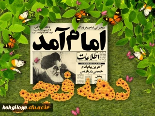 آغاز سی و هشتمین بهار انقلاب اسلامی مبارک باد
