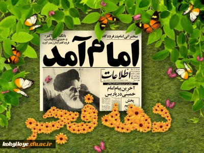 آغاز سی و هشتمین بهار انقلاب اسلامی مبارک باد