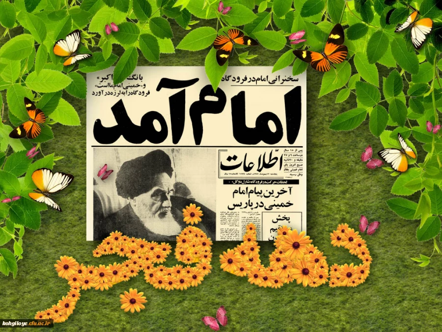 آغاز سی و هشتمین بهار انقلاب اسلامی مبارک باد