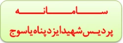 سامانه پردیس شهید ایزد پناه