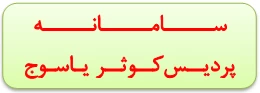 سامانه پردیس کوثر