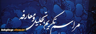 آیین تکریم و معارفه مدیریت امور پردیس های دانشگاه فرهنگیان استان