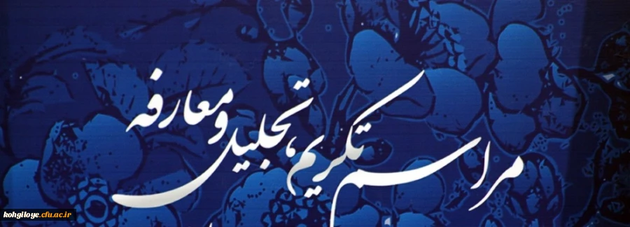 آیین تکریم و معارفه مدیریت امور پردیس های دانشگاه فرهنگیان استان