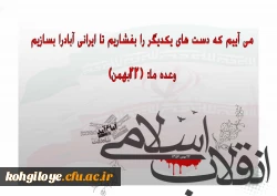 پیام مدیریت امور پردیس های دانشگاه فرهنگیان استان به مناسبت یوم الله 22 بهمن