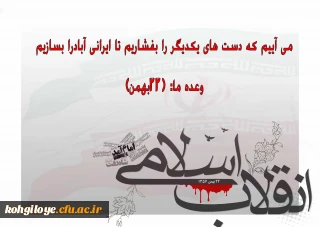 پیام مدیریت امور پردیس های دانشگاه فرهنگیان استان به مناسبت یوم الله 22 بهمن