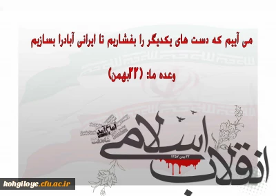 پیام مدیریت امور پردیس های دانشگاه فرهنگیان استان به مناسبت یوم الله 22 بهمن