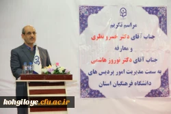 آیین تکریم، تجلیل و معارفه مدیریت امور پردیس های دانشگاه فرهنگیان استان کهگیلویه و بویراحمد