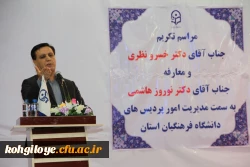 آیین تکریم، تجلیل و معارفه مدیریت امور پردیس های دانشگاه فرهنگیان استان کهگیلویه و بویراحمد