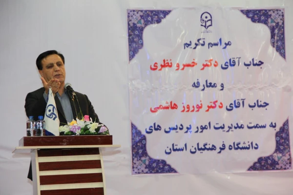 آیین تکریم، تجلیل و معارفه مدیریت امور پردیس های دانشگاه فرهنگیان استان کهگیلویه و بویراحمد