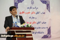 آیین تکریم، تجلیل و معارفه مدیریت امور پردیس های دانشگاه فرهنگیان استان کهگیلویه و بویراحمد