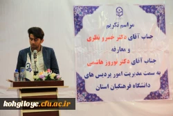 آیین تکریم، تجلیل و معارفه مدیریت امور پردیس های دانشگاه فرهنگیان استان کهگیلویه و بویراحمد