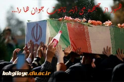 مراسم استقبال از شهدای گمنام