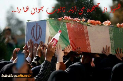 مراسم استقبال از شهدای گمنام