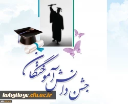 اعلام جزئیات برگزاری جشن دانش آموختگی دانشجویان ورودی 91