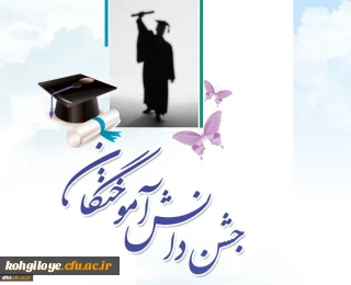 اعلام جزئیات برگزاری جشن دانش آموختگی دانشجویان ورودی 91