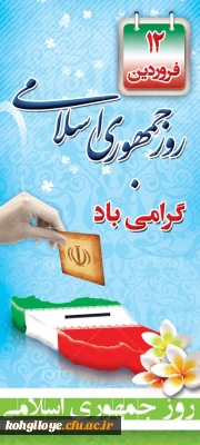 به مناسبت 12 فروردین، روز جمهوری اسلامی

روز جمهوری اسلامی جزو مهمترین، پربرکت ترین و تعیین کننده ترین روز های تاریخ ملت ماست