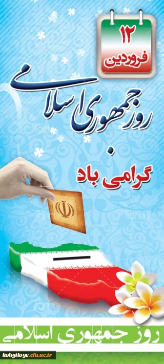 به مناسبت 12 فروردین، روز جمهوری اسلامی

روز جمهوری اسلامی جزو مهمترین، پربرکت ترین و تعیین کننده ترین روز های تاریخ ملت ماست