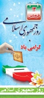 به مناسبت 12 فروردین، روز جمهوری اسلامی