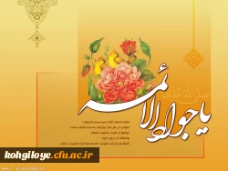 ولادت با سعادت حضرت امام جواد (ع) مبارک باد
