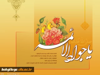 ولادت با سعادت حضرت امام جواد (ع) مبارک باد
