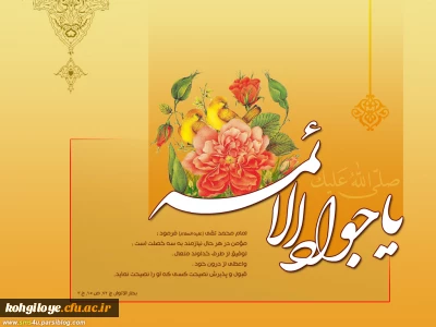 ولادت با سعادت حضرت امام جواد (ع) مبارک باد