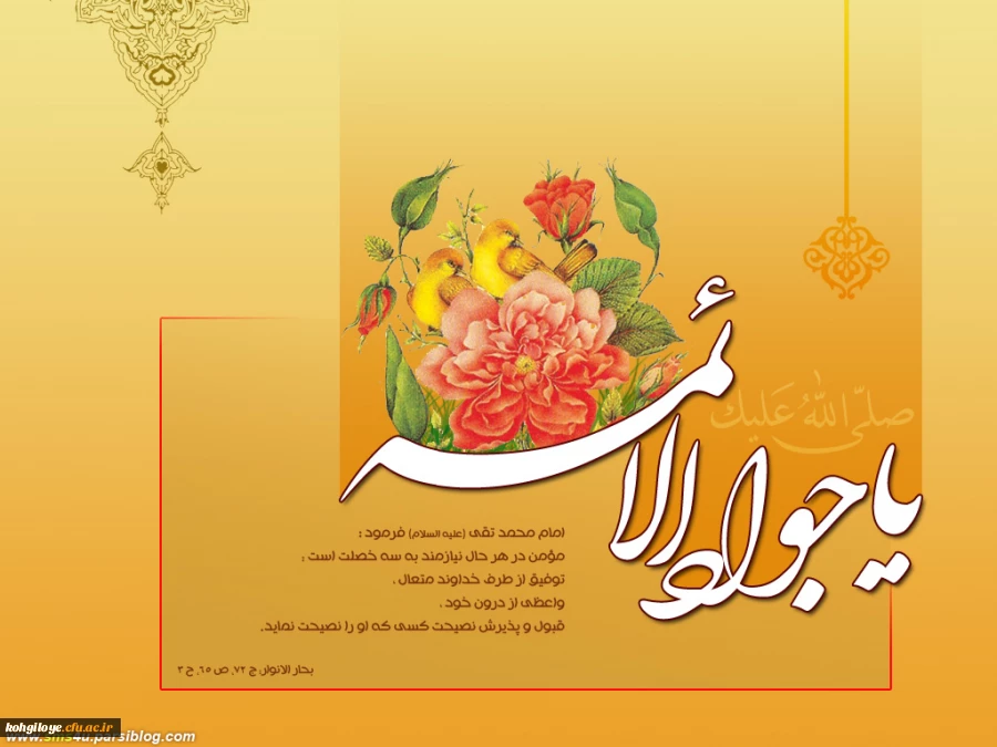 ولادت با سعادت حضرت امام جواد (ع) مبارک باد