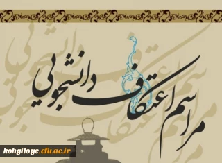 به مناسبت ایام البیض و ولادت امام علی (ع) برگزار می گردد:

اعتکاف دانشجویان دانشگاه فرهنگیان استان