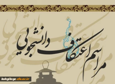 به مناسبت ایام البیض و ولادت امام علی (ع) برگزار می گردد:

اعتکاف دانشجویان دانشگاه فرهنگیان استان