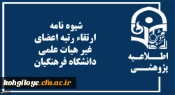 شیوه نامه ارتقاء رتبه اعضای غیر هیات علمی  دانشگاه فرهنگیان