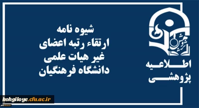 شیوه نامه ارتقاء رتبه اعضای غیر هیات علمی  دانشگاه فرهنگیان