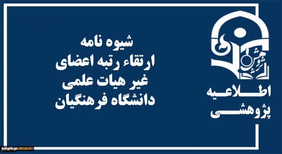 شیوه نامه ارتقاء رتبه اعضای غیر هیات علمی  دانشگاه فرهنگیان
