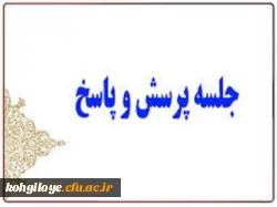 جلسه پرسش و پاسخ با حضور مسئولین دانشگاه