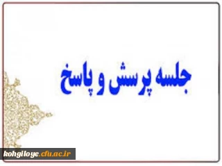 در روز یک شنبه 27 فروردین برگزار می گردد:

جلسه پرسش و پاسخ با حضور مسئولین دانشگاه