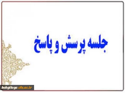 در روز یک شنبه 27 فروردین برگزار می گردد:

جلسه پرسش و پاسخ با حضور مسئولین دانشگاه