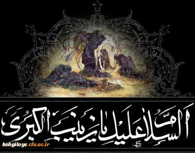 سالروز وفات حضرت زینب (س) پیام آور عاشورا تسلیت باد