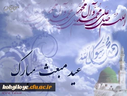 عید مبعث مبارک باد