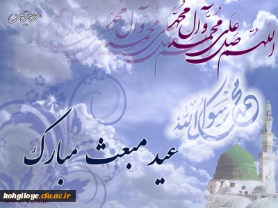 عید مبعث مبارک باد