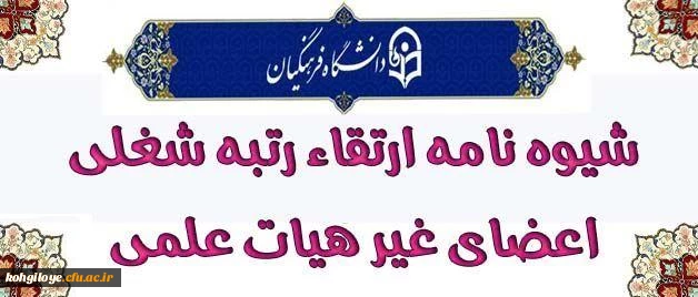 شیوه نامه ارتقاء رتبه اعضای غیر هیات علمی دانشگاه فرهنگیان