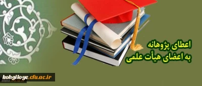 قابل توجه متقاضیان دریافت پژوهانه

شیوه نامه جدید دریافت پژوهانه ابلاغ شد