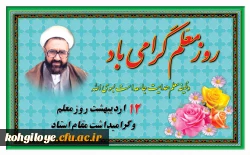 روز معلم گرامی باد
