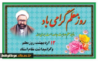 روز معلم گرامی باد