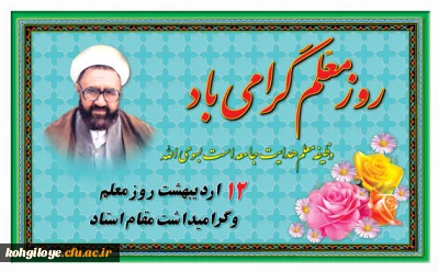 روز معلم گرامی باد