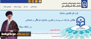 ثبت نام دانشجو معلمان در سامانه سجفا برای حضور در بیست و هفتمین جشنواره فرهنگی و اجتماعی دانشگاه