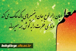 پیام مدیریت امور پردیس های دانشگاه فرهنگیان استان به مناسبت روز معلم